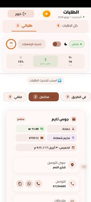 لقطة من تطبيق السائق