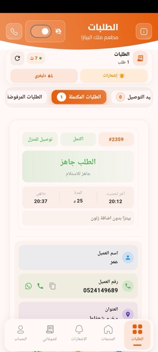 لقطة من تطبيق المطاعم
